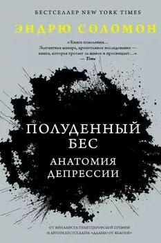 Полуденный бес: Анатомия депрессии