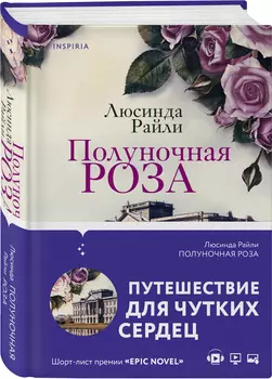 Полуночная роза