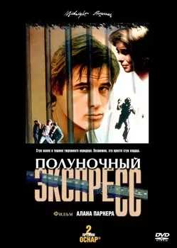 Полуночный экспресс (DVD)