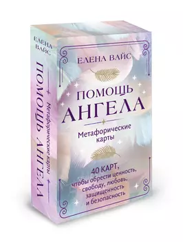 Помощь ангела: Метафорические карты. 40 карт, чтобы обрести ценность, свободу, любовь, защищенность и безопасность