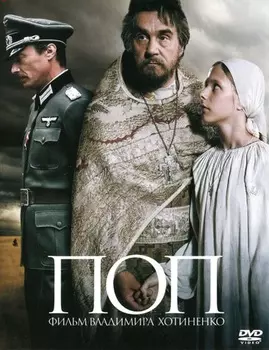 Поп (DVD)