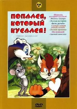 Попался, который кусался. Сборник мультфильмов (региональное издание)