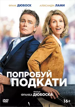 Попробуй подкати (DVD)