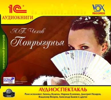 Попрыгунья (цифровая версия) (Цифровая версия)