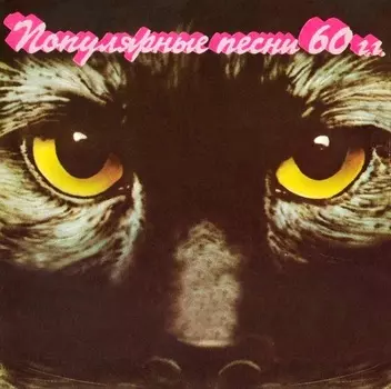 Популярные песни 60-х годов
