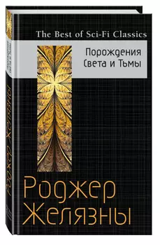 Порождения Света и Тьмы