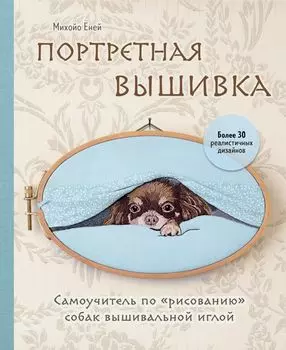 Портретная вышивка. Самоучитель по «рисованию» собак вышивальной иглой – Чихуахуа