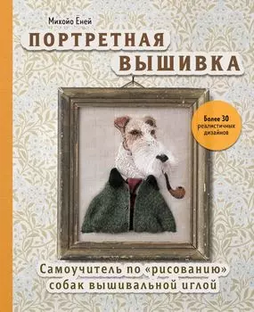 Портретная вышивка: Самоучитель по «рисованию» собак вышивальной иглой – Фокстерьер