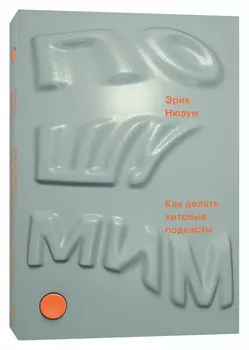 Пошумим: Как делать хитовые подкасты