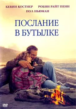 Послание в бутылке (региональное издание)