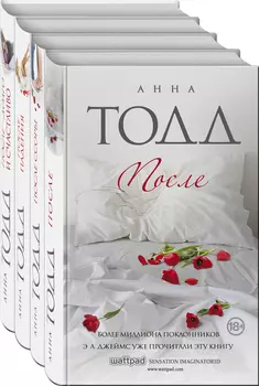 После (комплект из 4 книг)