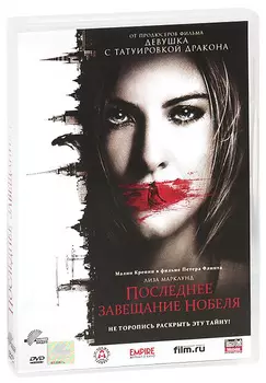Последнее завещание Нобеля (DVD)