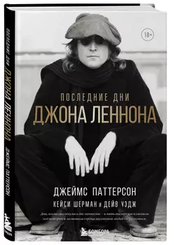 Последние дни Джона Леннона