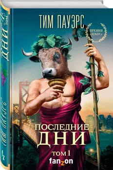 Последние дни. Том 1