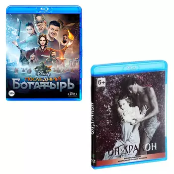 Последний богатырь / Он – дракон (2 Blu-ray)