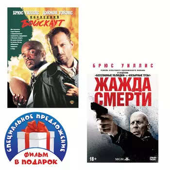 Последний бойскаут / Жажда смерти (2 DVD)