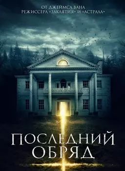 Последний обряд (DVD)