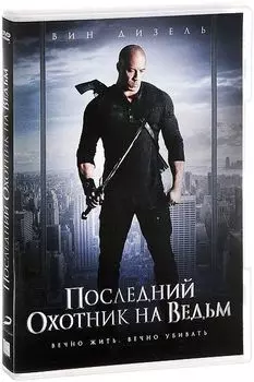 Последний охотник на ведьм (DVD)