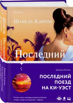 Последний поезд на Ки-Уэст