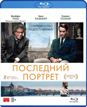 Последний портрет (Blu-ray)