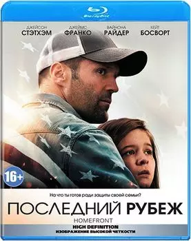 Последний рубеж (Blu-ray)