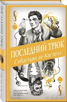 Последний трюк. Книга 6