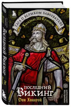 Последний викинг: Сага о великом завоевателе Харальде III Суровом