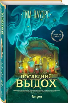 Последний выдох