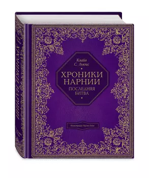 Последняя битва (иллюстрации П. Бэйнс)