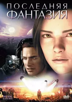 Последняя фантазия (DVD)