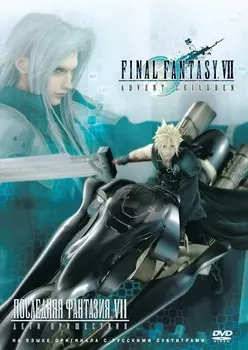 Последняя фантазия VII: Дети пришествия (DVD)