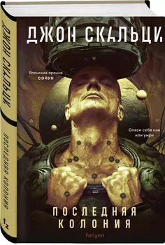 Последняя колония