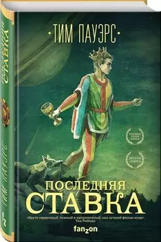 Последняя ставка (Трилогия Сдвигов 1)