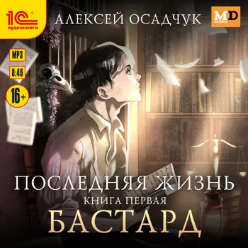Последняя жизнь: Бастард (цифровая версия) (Цифровая версия)