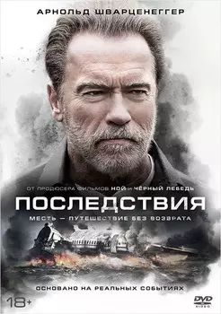 Последствия (DVD)