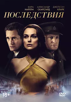 Последствия (DVD)
