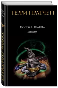 Посох и шляпа