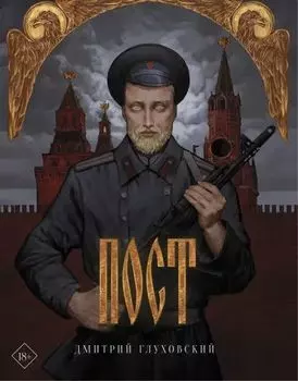 Пост. Подарочное издание