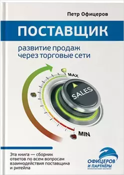 Поставщик: Развитие продаж через торговые сети