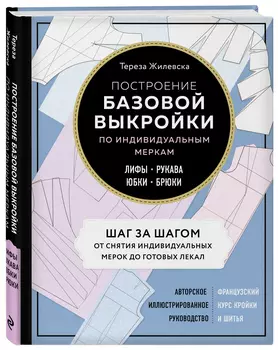 Построение базовой выкройки по индивидуальным меркам