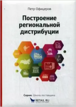 Построение региональной дистрибуции