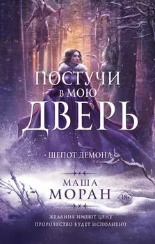 Постучи в мою дверь: Шепот демона