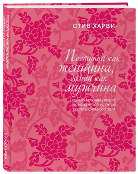 Поступай как женщина, думай как мужчина: Почему мужчины любят, но не женятся, и другие секреты сильного пола (подарочное издание)
