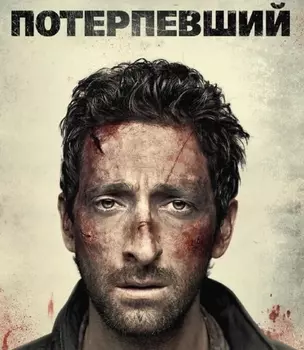 Потерпевший (DVD)