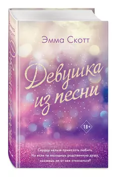 Потерянные души: Девушка из песни