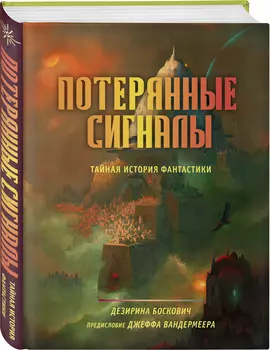 Потерянные сигналы: Тайная история фантастики