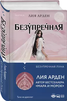 Поттомки первых: Безупречная Луна