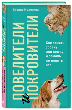 Повелители и покровители: Как понять собаку или кошку и помочь им понять вас