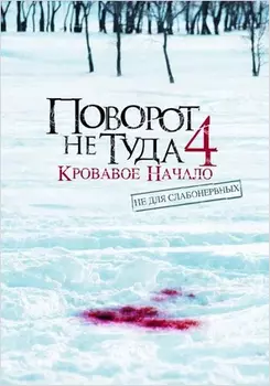 Поворот не туда 4: Кровавое начало (DVD)