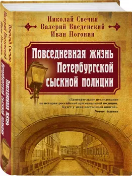 Повседневная жизнь Петербургской сыскной полиции